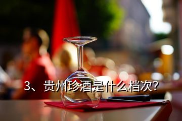 3、貴州珍酒是什么檔次？