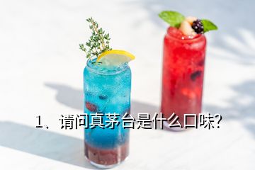 1、請問真茅臺是什么口味？