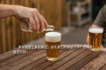 1、茅臺鎮(zhèn)除了茅臺集團，排名第二的酒是什么？價格質(zhì)量怎么樣？