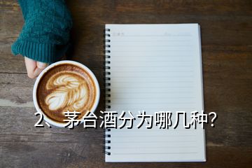 2、茅臺酒分為哪幾種？