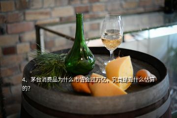 4、茅臺(tái)消費(fèi)品為什么市值會(huì)過萬億，究竟是靠什么估算的？