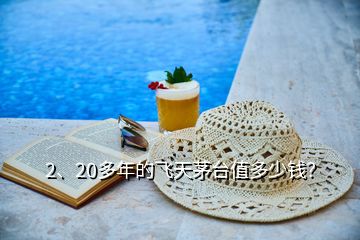 2、20多年的飛天茅臺值多少錢？