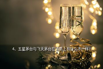 4、五星茅臺(tái)與飛天茅臺(tái)在酒質(zhì)上有什么不一樣？