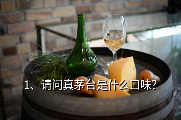 1、請問真茅臺是什么口味？