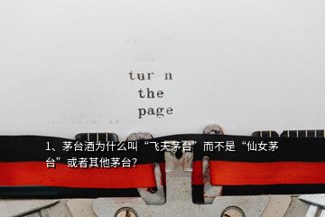 1、茅臺(tái)酒為什么叫“飛天茅臺(tái)”而不是“仙女茅臺(tái)”或者其他茅臺(tái)？