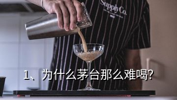 1、為什么茅臺(tái)那么難喝？