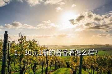 1、30元1瓶的醬香酒怎么樣？