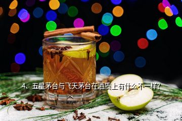 4、五星茅臺(tái)與飛天茅臺(tái)在酒質(zhì)上有什么不一樣？