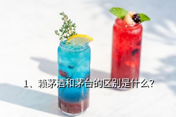 1、賴茅酒和茅臺的區(qū)別是什么？