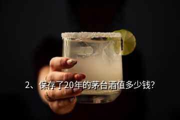 2、保存了20年的茅臺(tái)酒值多少錢？