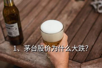 1、茅臺股價為什么大跌？