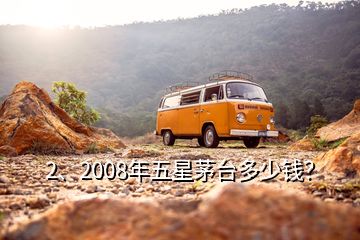 2、2008年五星茅臺(tái)多少錢？