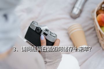 3、請問瓶裝白酒如何儲存十來年？