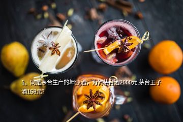 1、同是茅臺生產(chǎn)的坤沙酒，為何茅臺酒2000元,茅臺王子酒158元？