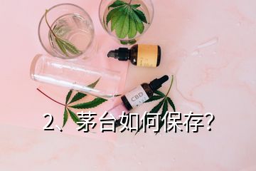 2、茅臺(tái)如何保存？