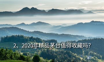 2、2020年精品茅臺(tái)值得收藏嗎？