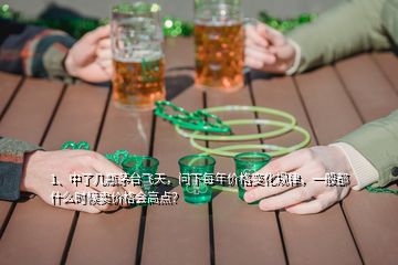 1、中了幾瓶茅臺(tái)飛天，問(wèn)下每年價(jià)格變化規(guī)律，一般都什么時(shí)候賣(mài)價(jià)格會(huì)高點(diǎn)？