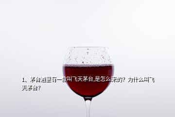 1、茅臺酒里有一款叫飛天茅臺,是怎么來的？為什么叫飛天茅臺？