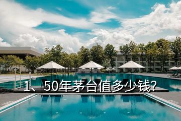 1、50年茅臺值多少錢？