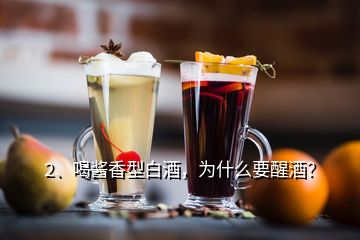 2、喝醬香型白酒，為什么要醒酒？