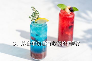 3、茅臺年份酒有收藏價值嗎？