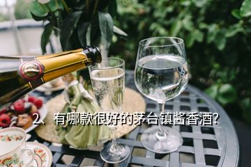 2、有哪款很好的茅臺鎮(zhèn)醬香酒？