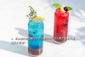 3、茅臺酒的最正確保存方法是什么？怎么做才能最大限度防止跑酒？