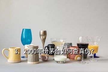 3、2000年份茅臺(tái)如何查真?zhèn)危?></p><p>感謝邀請(qǐng)。2000年的茅臺(tái)酒有“藍(lán)標(biāo)”、“白標(biāo)”的五星茅臺(tái)酒與飛天茅臺(tái)酒，這四款茅臺(tái)酒的鑒別特征都有各不同，由于題主沒(méi)有提示是哪一款，下面先提供2000年“白標(biāo)”五星茅臺(tái)酒鑒別攻略供您參考，如果想了解其他幾款2000年的茅臺(tái)酒或其他年份茅臺(tái)酒的鑒別攻略，可以到老酒之家VX小程序查看，2000年500ml53vol“白標(biāo)”五星茅臺(tái)酒外包裝彩盒鑒別要點(diǎn)外包裝彩盒質(zhì)地較硬，韌性好，不易斷裂。</p>
</div>
</div>
<div   id=