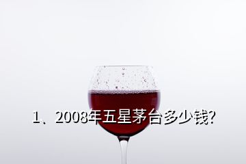 1、2008年五星茅臺(tái)多少錢？