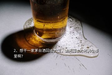 2、想干一家茅臺酒回收的店，請問回收的利潤在哪里?。?></p><p>茅臺回收店不是任何人都能做的第一.您得有過硬的鑒定技術(因為市面上假茅臺占到70%.這些還不包括.高仿.拔頭.打眼.換標.高壓等，如果沒有過硬的鑒定技術來從事這行.可能會讓你虧得傾家蕩產(chǎn)第二.得有雄厚的資金作為支撐.因為茅臺酒都很貴.也特別占用資金.關于利潤方面，高風險的生意賺錢肯定賺的，但也真心不好賺，所以做什么行業(yè)都沒那么簡單。</p>
</div>
</div>
<div   id=