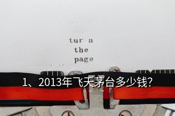 1、2013年飛天茅臺(tái)多少錢？