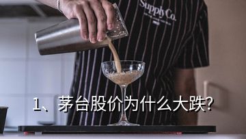 1、茅臺股價為什么大跌？