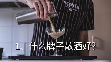 1、什么牌子散酒好？