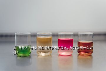 2、有些人為什么喝白酒時(shí)要喝礦泉水，這樣做有什么好處？