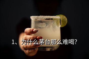 1、為什么茅臺(tái)那么難喝？