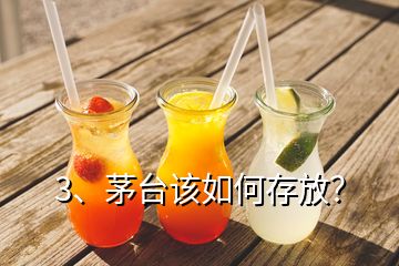 3、茅臺(tái)該如何存放？