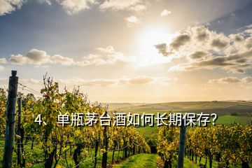 4、單瓶茅臺(tái)酒如何長(zhǎng)期保存？