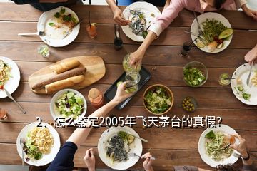 2、怎么鑒定2005年飛天茅臺(tái)的真假？