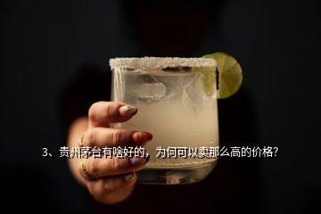 3、貴州茅臺有啥好的，為何可以賣那么高的價格？