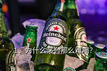 1、為什么茅臺(tái)那么難喝？