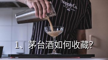 1、茅臺酒如何收藏？