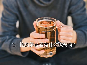 2、搶購茅臺酒有什么訣竅嗎？