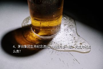 4、茅臺集團(tuán)生肖紀(jì)念酒已炒到四萬多一瓶，究竟為何這么貴？