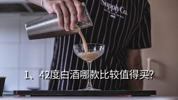 1、42度白酒哪款比較值得買？