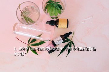 1、虎年茅臺(tái)生肖酒有收藏價(jià)值嗎？虎年茅臺(tái)生肖酒價(jià)格多少錢(qián)？