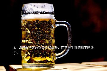 1、如何看待茅臺飛天價格飆升，而茅臺生肖酒卻不斷跌價？