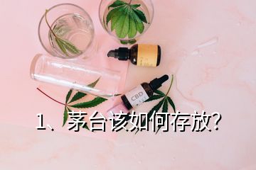 1、茅臺(tái)該如何存放？