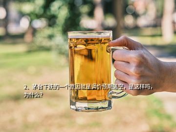 2、茅臺(tái)下跌的一個(gè)原因就是調(diào)價(jià)預(yù)期落空，是這樣嗎，為什么？