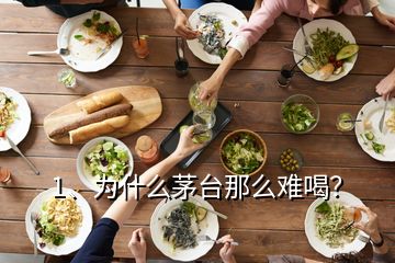 1、為什么茅臺那么難喝？