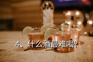 4、什么酒最難喝？